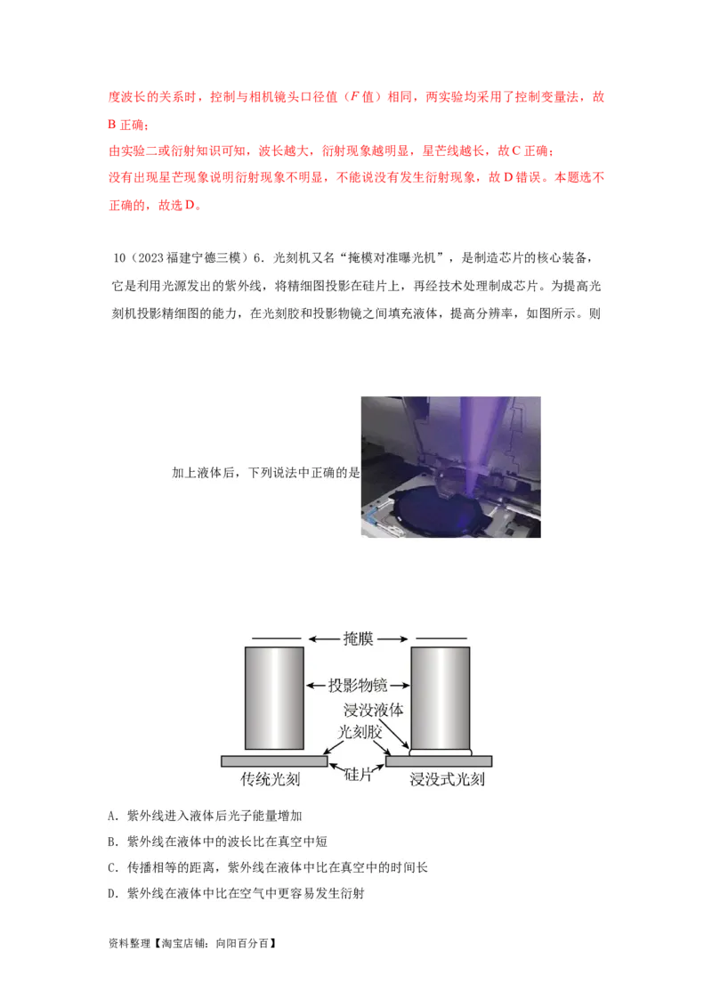 模型74光的干涉、衍射、偏振模型（解析版）_新高考复习资料_2024新高考复习资料_二轮复习资料_2024高考物理二轮复习80模型最新模拟题专项训练_教师版（含答案解析）