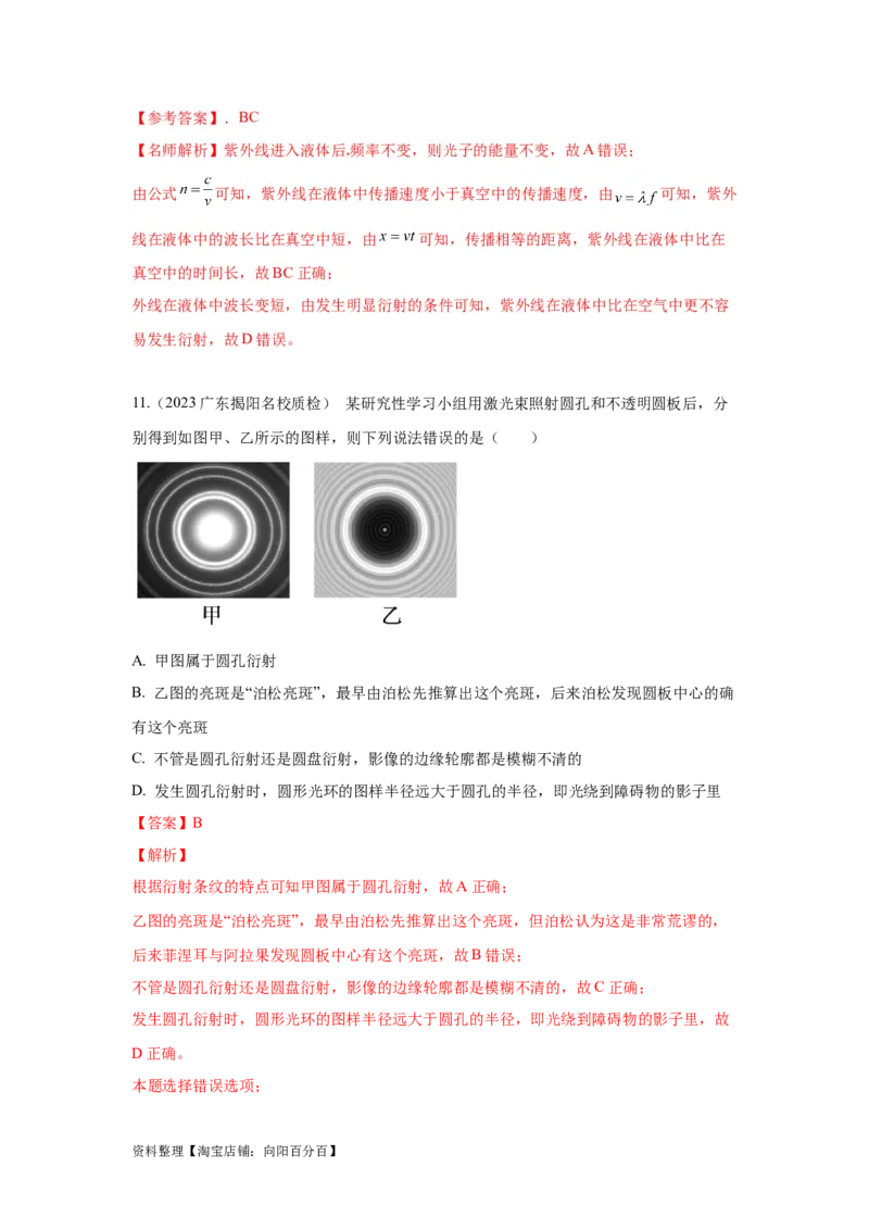 模型74光的干涉、衍射、偏振模型（解析版）_新高考复习资料_2024新高考复习资料_二轮复习资料_2024高考物理二轮复习80模型最新模拟题专项训练_教师版（含答案解析）
