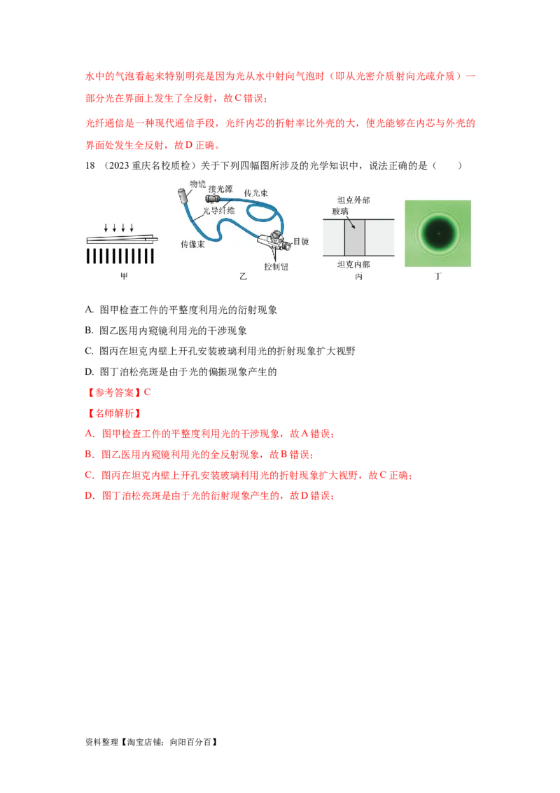 模型74光的干涉、衍射、偏振模型（解析版）_新高考复习资料_2024新高考复习资料_二轮复习资料_2024高考物理二轮复习80模型最新模拟题专项训练_教师版（含答案解析）