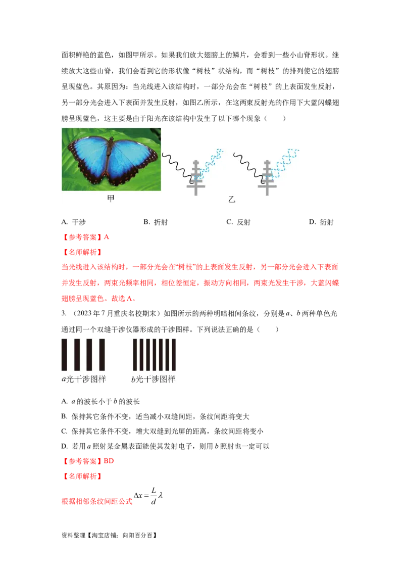 模型74光的干涉、衍射、偏振模型（解析版）_新高考复习资料_2024新高考复习资料_二轮复习资料_2024高考物理二轮复习80模型最新模拟题专项训练_教师版（含答案解析）