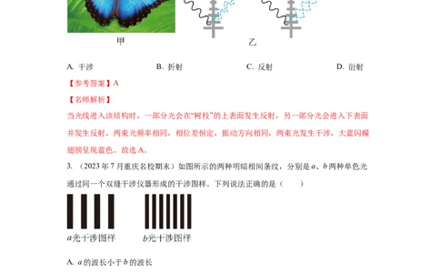 模型74光的干涉、衍射、偏振模型（解析版）_新高考复习资料_2024新高考复习资料_二轮复习资料_2024高考物理二轮复习80模型最新模拟题专项训练_教师版（含答案解析）