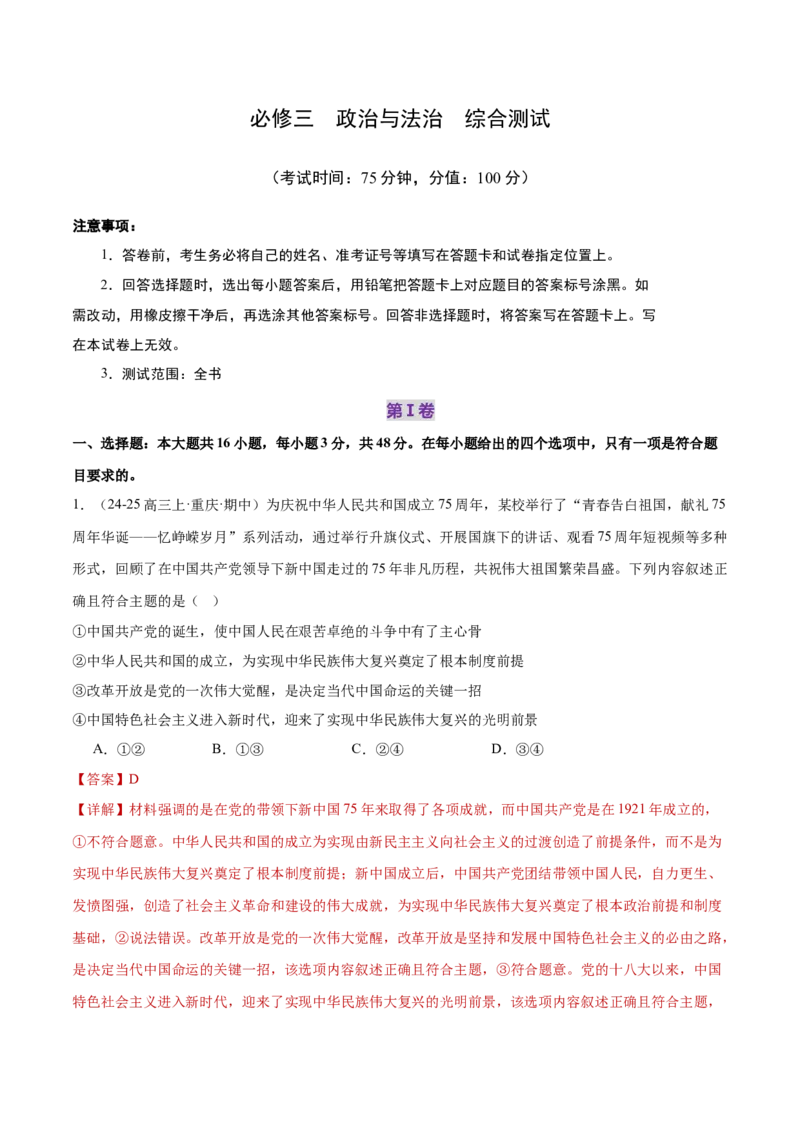 必修三《政治与法治》综合测试（解析版）_42025年新高考资料_二轮复习_上好课2025年高考政治二轮复习讲练测（新高考通用）338376762