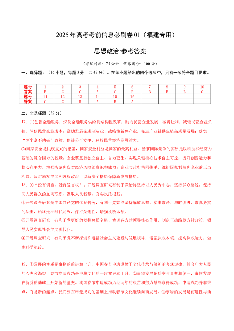 信息必刷卷01（福建专用）（参考答案）_42025年新高考资料_2025考前信息卷_2025年高考政治考前信息必刷卷（福建专用）34413515
