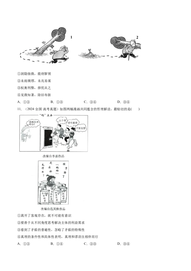 必刷题1年真题1年模拟必修4《哲学与文化》（原卷版）_42025年新高考资料_专项复习_2025年高考政治分册专项复习（新教材新高考）