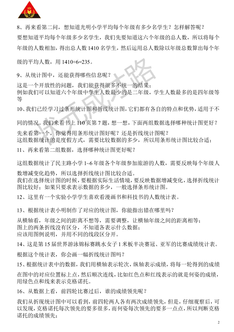 3.练习课_1-6年级下册_R5数下新插图版_R5数下教案+学案_慕课堂教案_7折线统计图