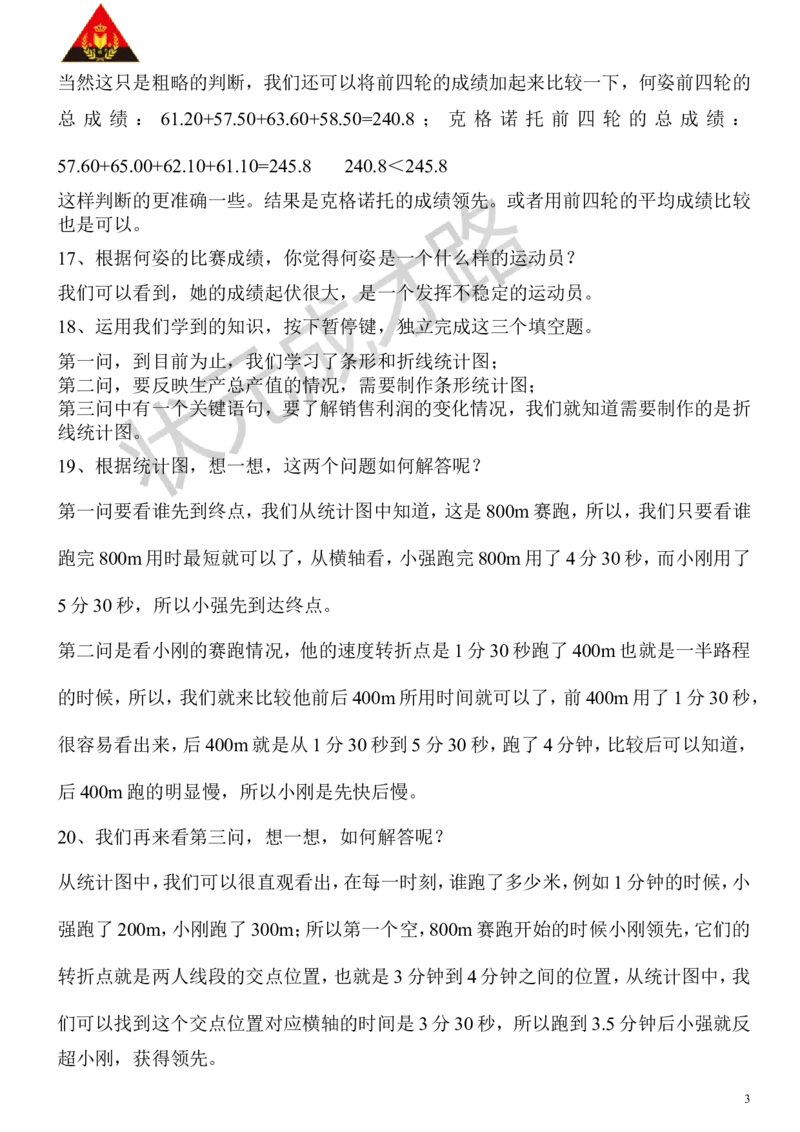 3.练习课_1-6年级下册_R5数下新插图版_R5数下教案+学案_慕课堂教案_7折线统计图
