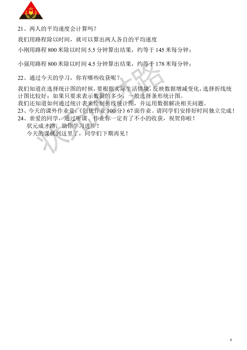 3.练习课_1-6年级下册_R5数下新插图版_R5数下教案+学案_慕课堂教案_7折线统计图