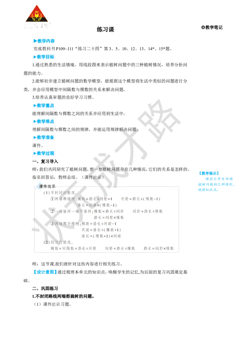 练习课（第1~3课时）_1-6年级上册_数学5年级上册教学资源包_名师教学设计新版_7数学广角&mdash;&mdash;植树问题