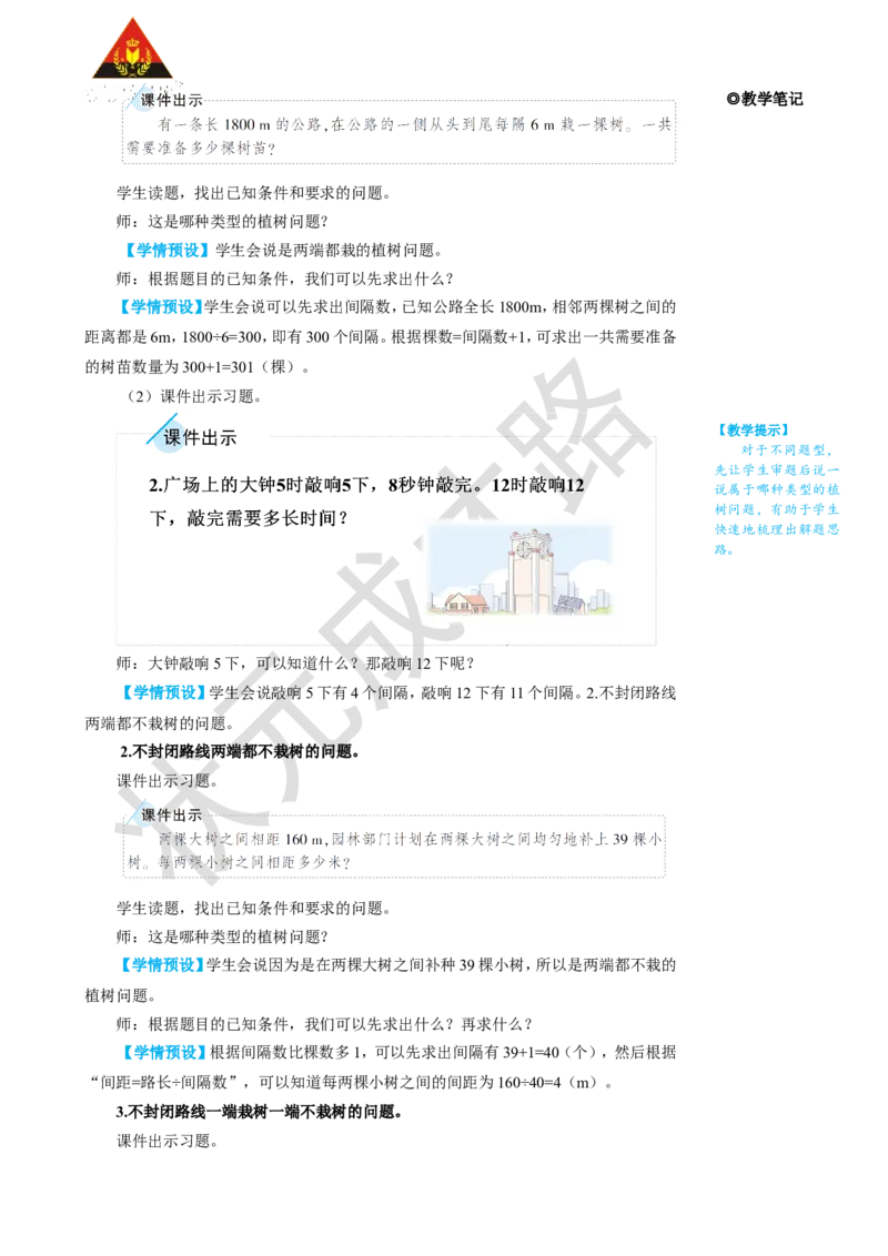 练习课（第1~3课时）_1-6年级上册_数学5年级上册教学资源包_名师教学设计新版_7数学广角&mdash;&mdash;植树问题