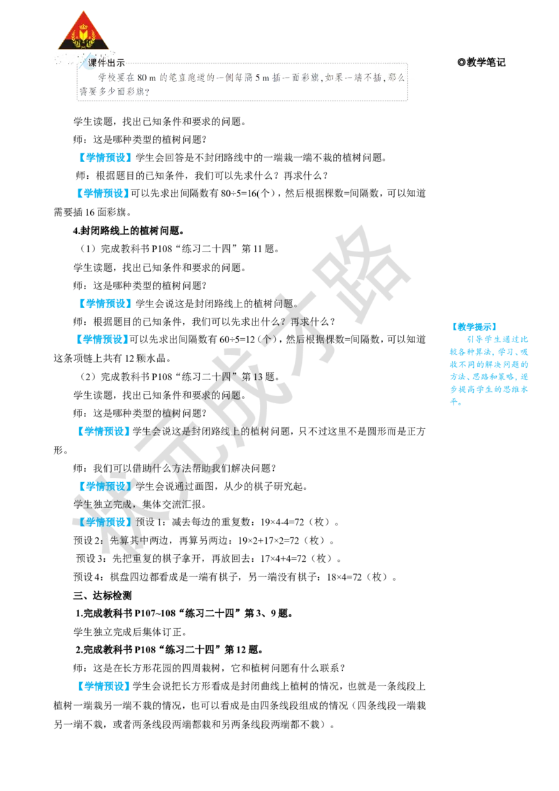 练习课（第1~3课时）_1-6年级上册_数学5年级上册教学资源包_名师教学设计新版_7数学广角&mdash;&mdash;植树问题