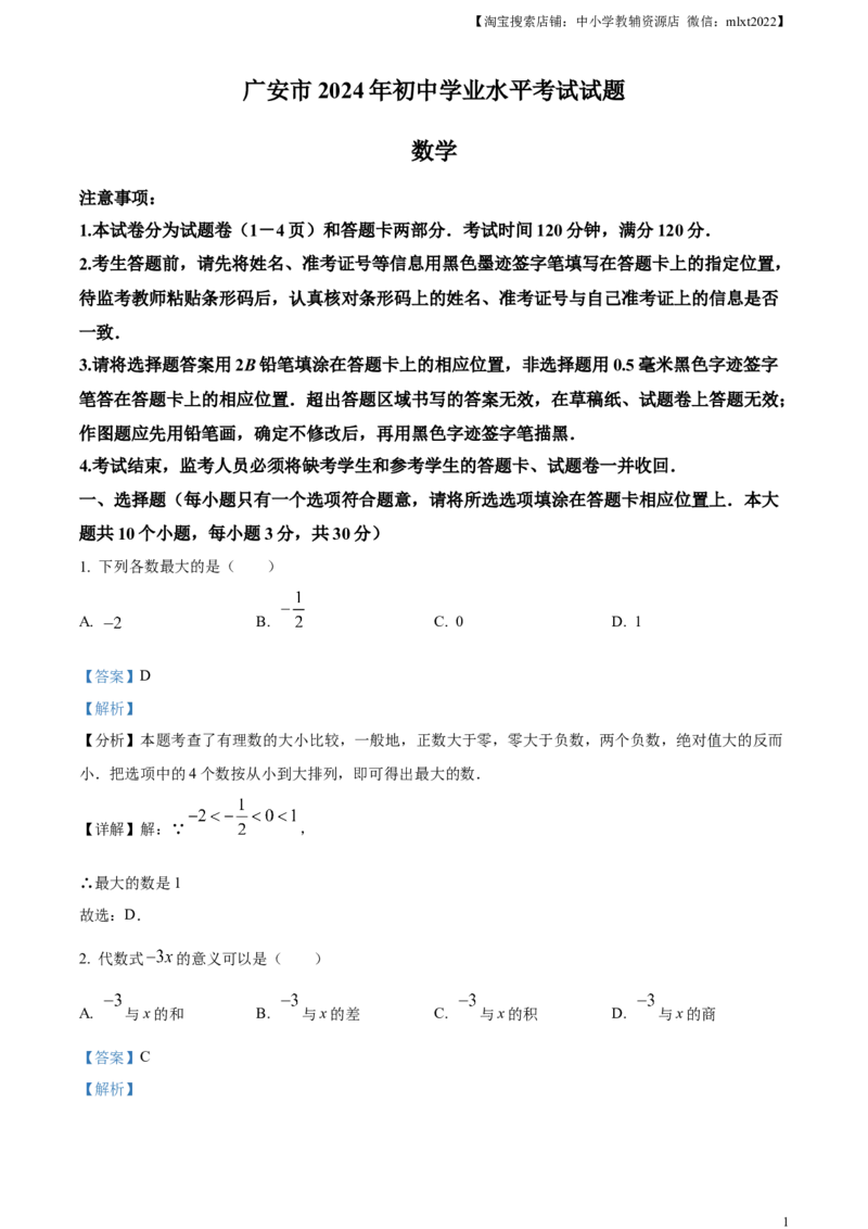 精品解析：2024年四川省广安市中考数学试题（解析版）_2.2015-2025年中考数学_2.数学中考真题2015-2024年_2024中考数学真题_精品解析：2024年四川省广安市中考数学试题