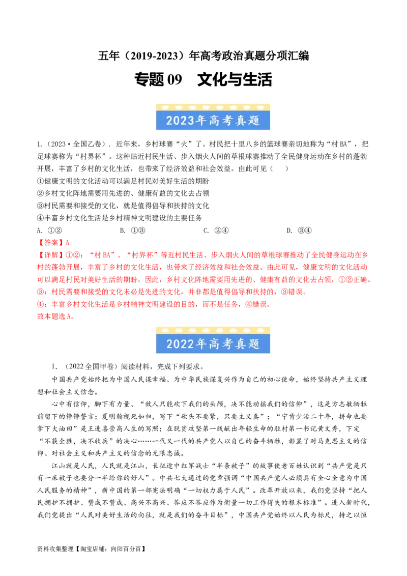 专题09文化与生活-学易金卷：五年（2019-2023）高考政治真题分项汇编（解析版）_通用版（老高考）复习资料_2024年复习资料_完五年（2019-2023）高考政治真题分项汇编（全国通用）