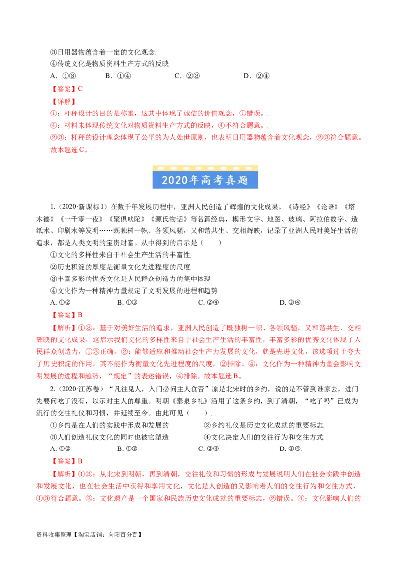 专题09文化与生活-学易金卷：五年（2019-2023）高考政治真题分项汇编（解析版）_通用版（老高考）复习资料_2024年复习资料_完五年（2019-2023）高考政治真题分项汇编（全国通用）