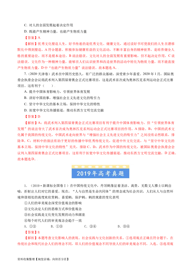 专题09文化与生活-学易金卷：五年（2019-2023）高考政治真题分项汇编（解析版）_通用版（老高考）复习资料_2024年复习资料_完五年（2019-2023）高考政治真题分项汇编（全国通用）