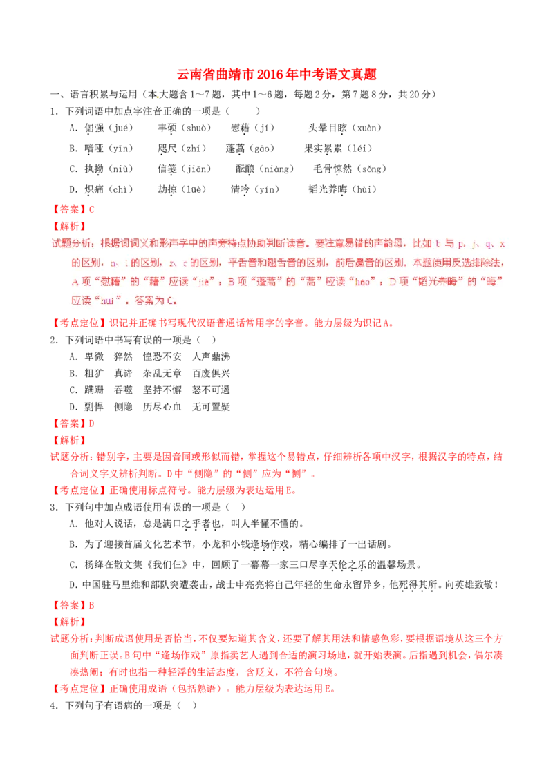 云南省曲靖市2016年中考语文真题（含解析）_1.2015-2025年中考语文_2.语文中考真题2015-2024年_2016年全国中考语文140份_2016年全国中考YuWen140份