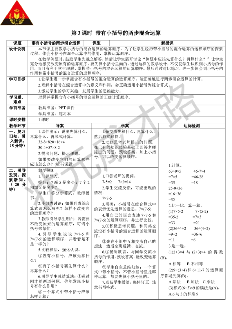 第3课时带有小括号的两步混合运算_1-6年级下册_R2数下新插图版_旧教材资源_R2数下教案+学案_导学案_5混合运算