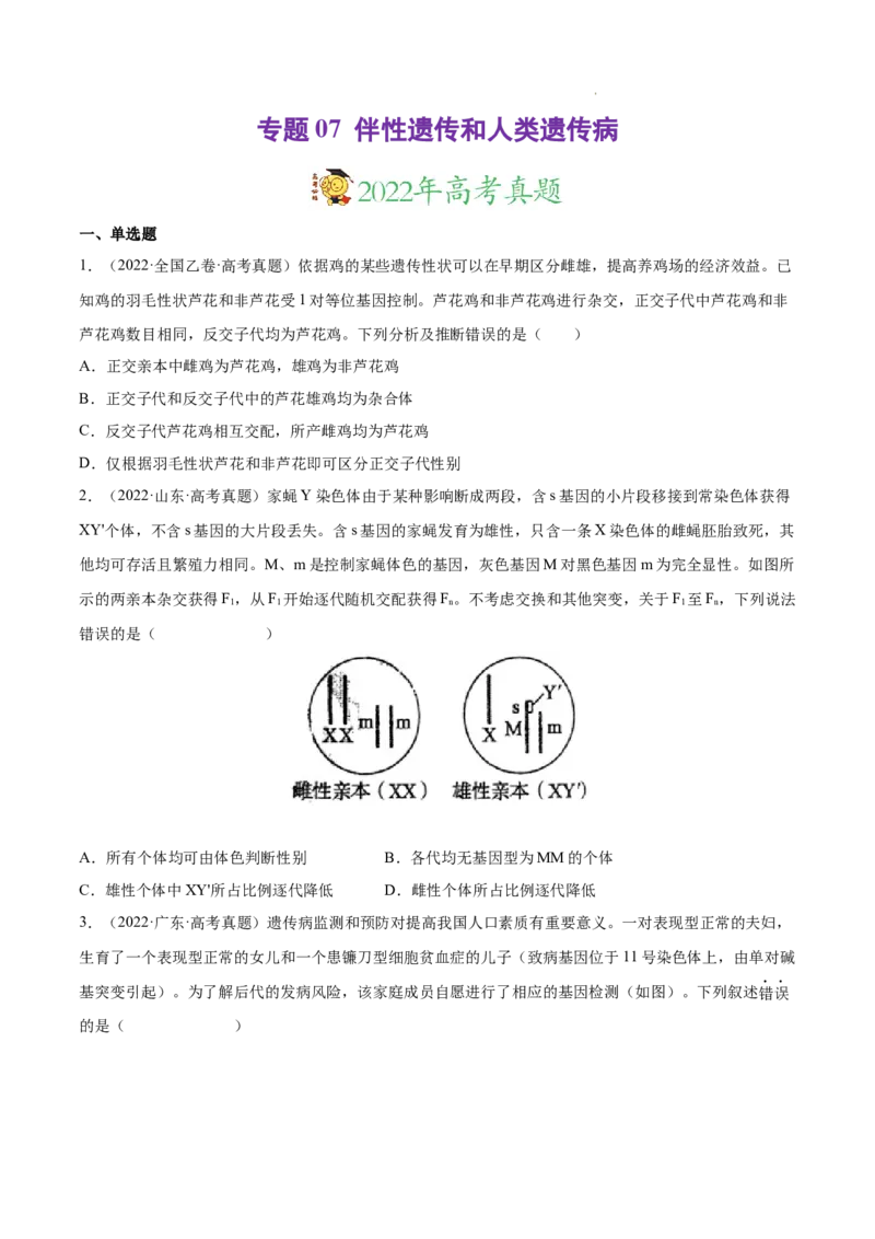 专题07伴性遗传和人类遗传病-三年（2020-2022）高考真题生物分项汇编（全国通用）（原卷版）_高考真题分类汇编(2012-2022)生物_高考真题分项汇编(2020-2022)生物