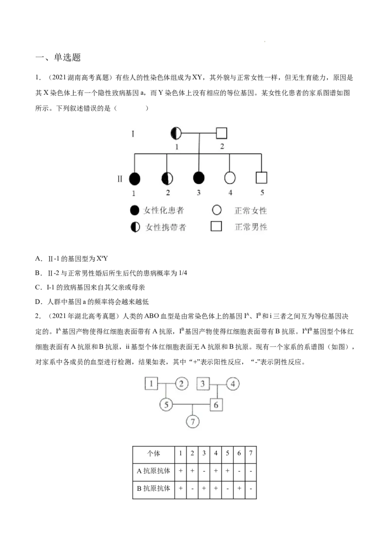 专题07伴性遗传和人类遗传病-三年（2020-2022）高考真题生物分项汇编（全国通用）（原卷版）_高考真题分类汇编(2012-2022)生物_高考真题分项汇编(2020-2022)生物