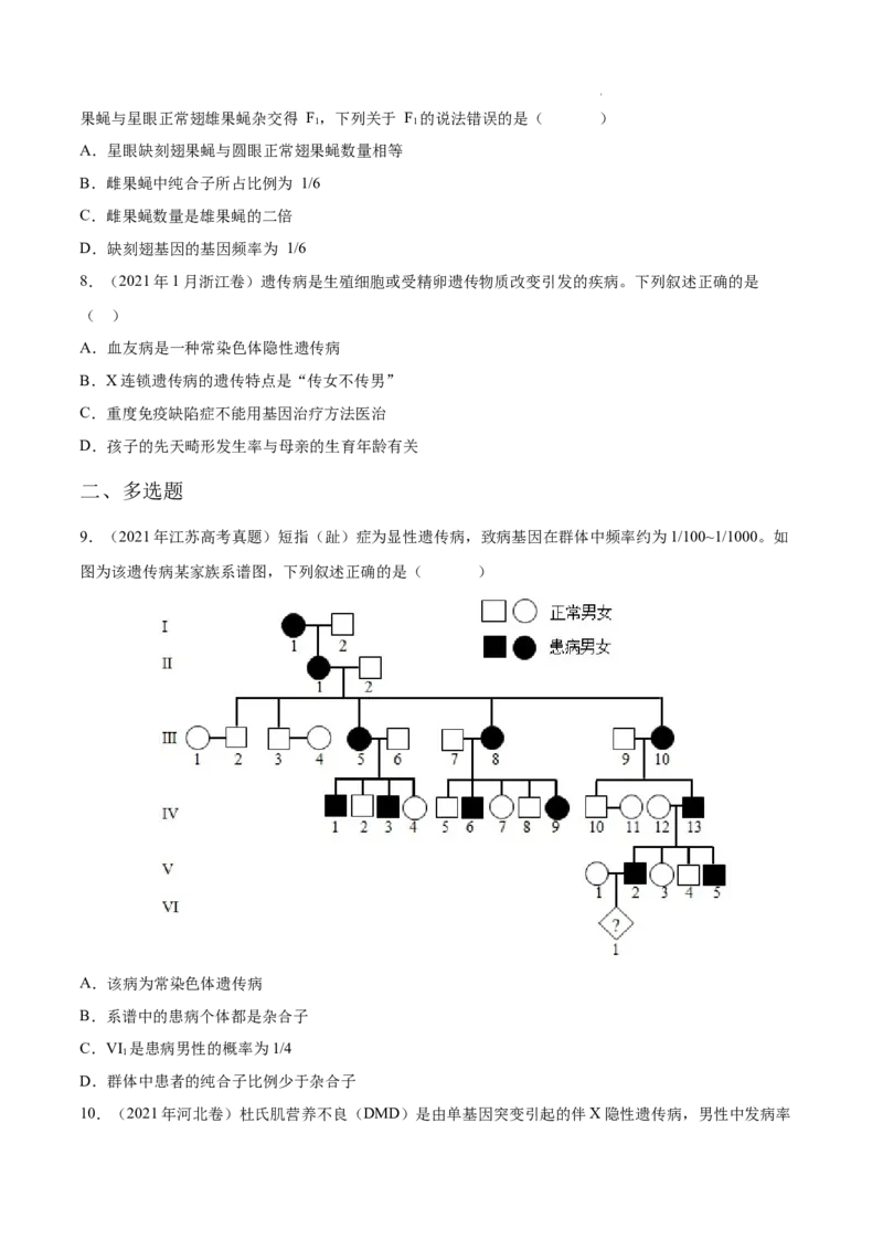 专题07伴性遗传和人类遗传病-三年（2020-2022）高考真题生物分项汇编（全国通用）（原卷版）_高考真题分类汇编(2012-2022)生物_高考真题分项汇编(2020-2022)生物