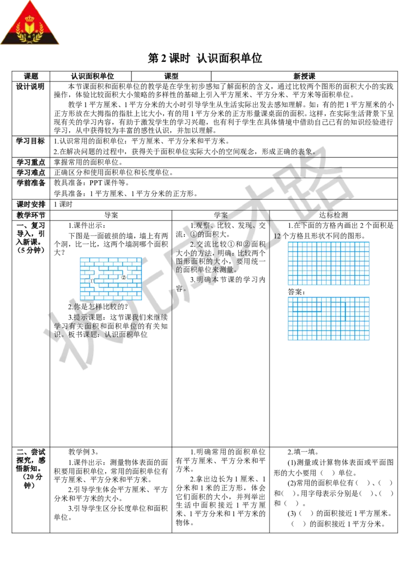第2课时认识面积单位_1-6年级下册_R3数下新插图版_旧教材资源_R3数下教案+学案_导学案_5面积