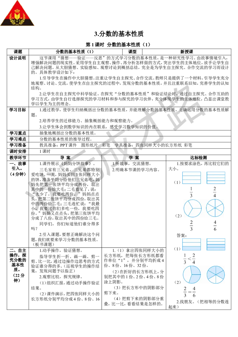 第1课时分数的基本性质（1）_1-6年级下册_R5数下新插图版_R5数下教案+学案_导学案_4分数的意义和性质_3.分数的基本性质
