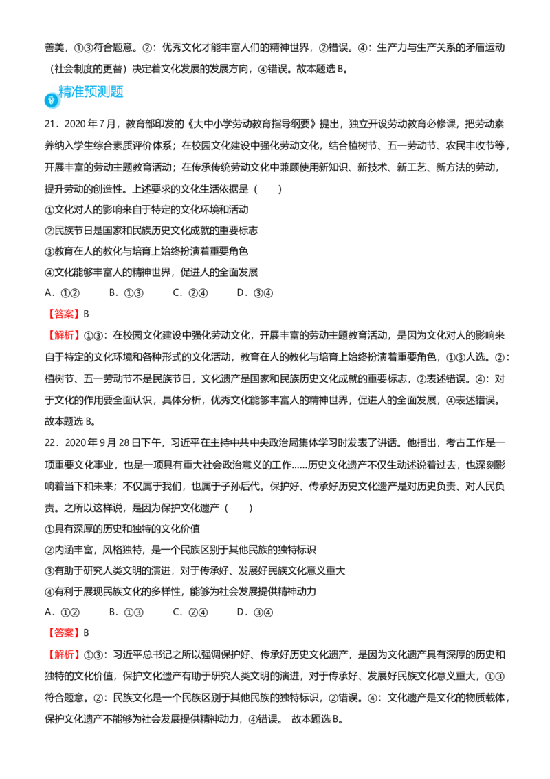 原创2021届高考二轮精品专题七文化作用与文化发展教师版_通用版（老高考）复习资料_2023年复习资料_一轮+二轮_原创2021届高考政治二轮精品专题