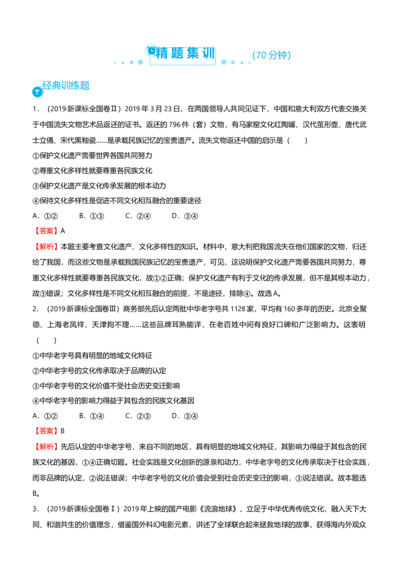 原创2021届高考二轮精品专题七文化作用与文化发展教师版_通用版（老高考）复习资料_2023年复习资料_一轮+二轮_原创2021届高考政治二轮精品专题