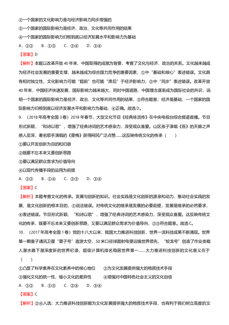 原创2021届高考二轮精品专题七文化作用与文化发展教师版_通用版（老高考）复习资料_2023年复习资料_一轮+二轮_原创2021届高考政治二轮精品专题