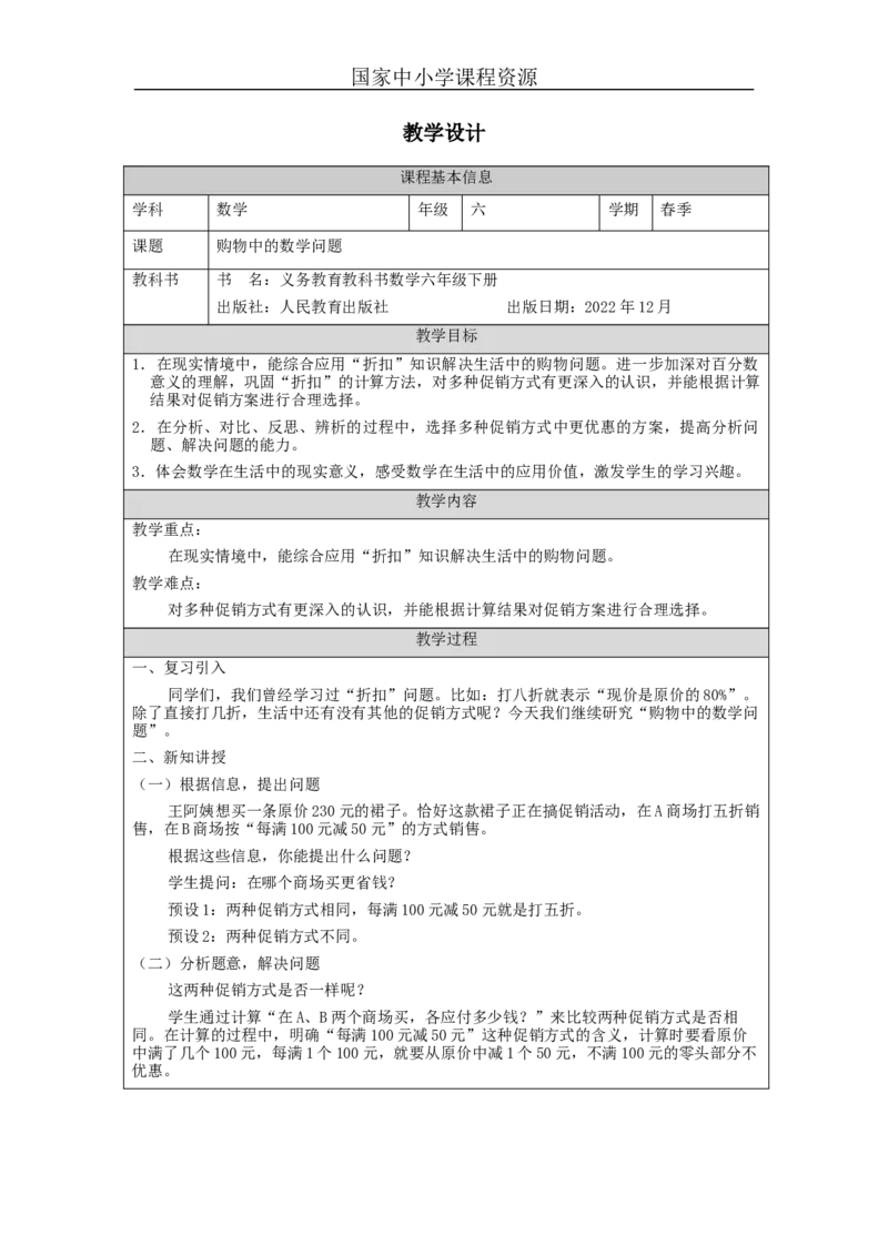 购物中的数学问题_教学设计_小学数学人教版单独教案（1-6上下册）_《智慧教育教案》1-6上下册（25秋）_1-6下册_6年级下册（教案）新插图_第2单元百分数（二）