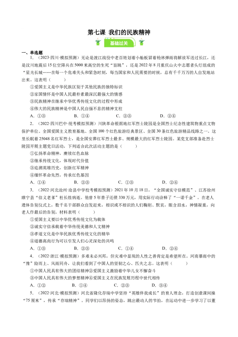 第七课我们的民族精神（好题过关）（原卷版）_通用版（老高考）复习资料_2024年复习资料_完备战2024年高考政治一轮复习考点帮（全国通用&middot;人教版）_必修三《文化生活》_第3单元