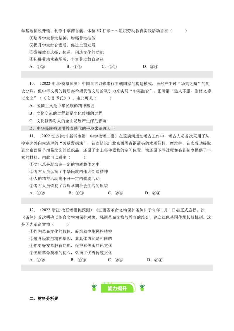 第七课我们的民族精神（好题过关）（原卷版）_通用版（老高考）复习资料_2024年复习资料_完备战2024年高考政治一轮复习考点帮（全国通用&middot;人教版）_必修三《文化生活》_第3单元