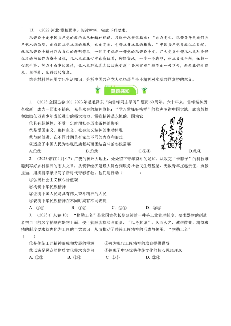 第七课我们的民族精神（好题过关）（原卷版）_通用版（老高考）复习资料_2024年复习资料_完备战2024年高考政治一轮复习考点帮（全国通用&middot;人教版）_必修三《文化生活》_第3单元