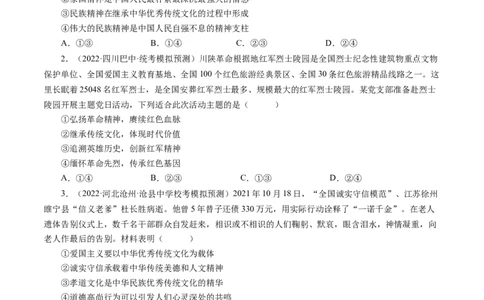 第七课我们的民族精神（好题过关）（原卷版）_通用版（老高考）复习资料_2024年复习资料_完备战2024年高考政治一轮复习考点帮（全国通用&middot;人教版）_必修三《文化生活》_第3单元