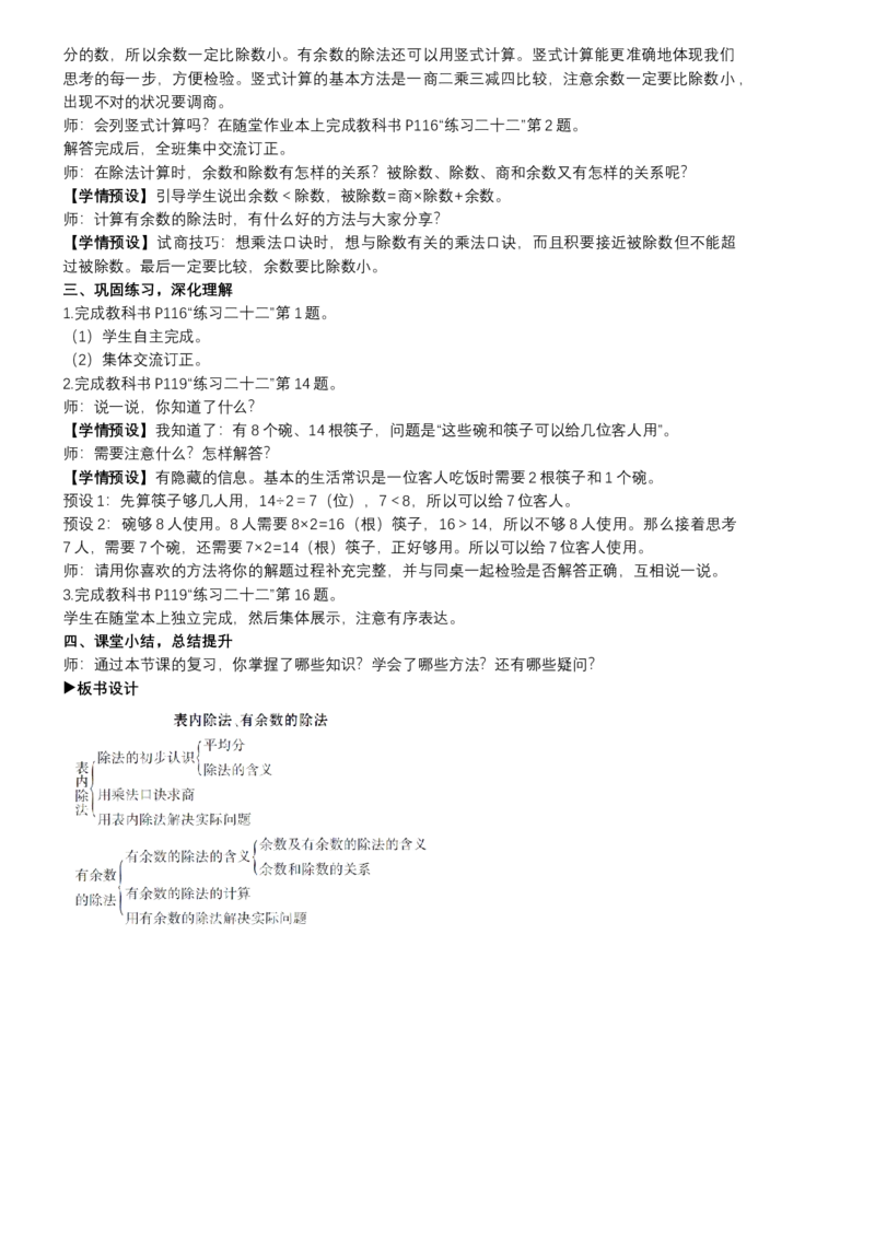 1表内除法、有余数的除法_1-6年级下册_R2数下新插图版_旧教材资源_R2数下教案+学案_慕课堂教案_10总复习