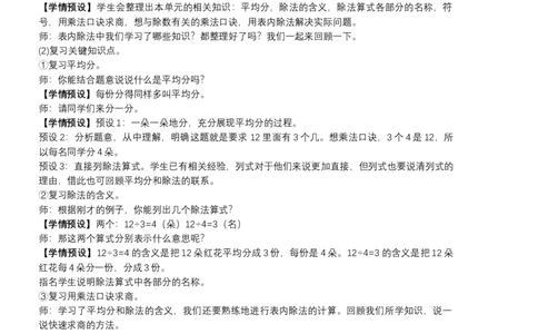 1表内除法、有余数的除法_1-6年级下册_R2数下新插图版_旧教材资源_R2数下教案+学案_慕课堂教案_10总复习