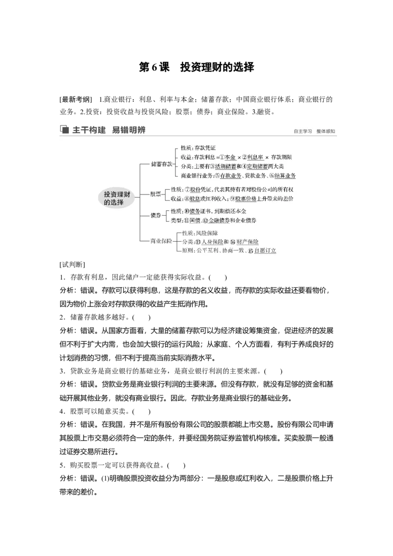 11第二单元生产、劳动与经营第6课　投资理财的选择_通用版（老高考）复习资料_2023年复习资料_一轮+二轮_政治高三一轮复习系列_政治高三一轮复习系列《一轮复习讲义》（教师版）