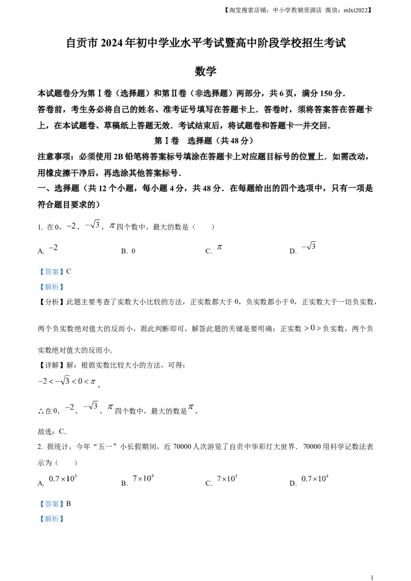 精品解析：2024年四川省自贡市中考数学试题（解析版）_2.2015-2025年中考数学_2.数学中考真题2015-2024年_2024中考数学真题_精品解析：2024年四川省自贡市中考数学试题