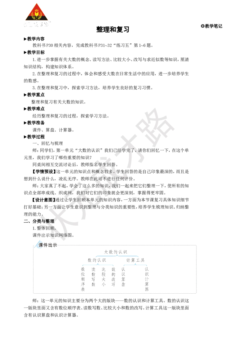 整理和复习_1-6年级上册_数学4年级上册教学资源包_名师教学设计新版_1大数的认识
