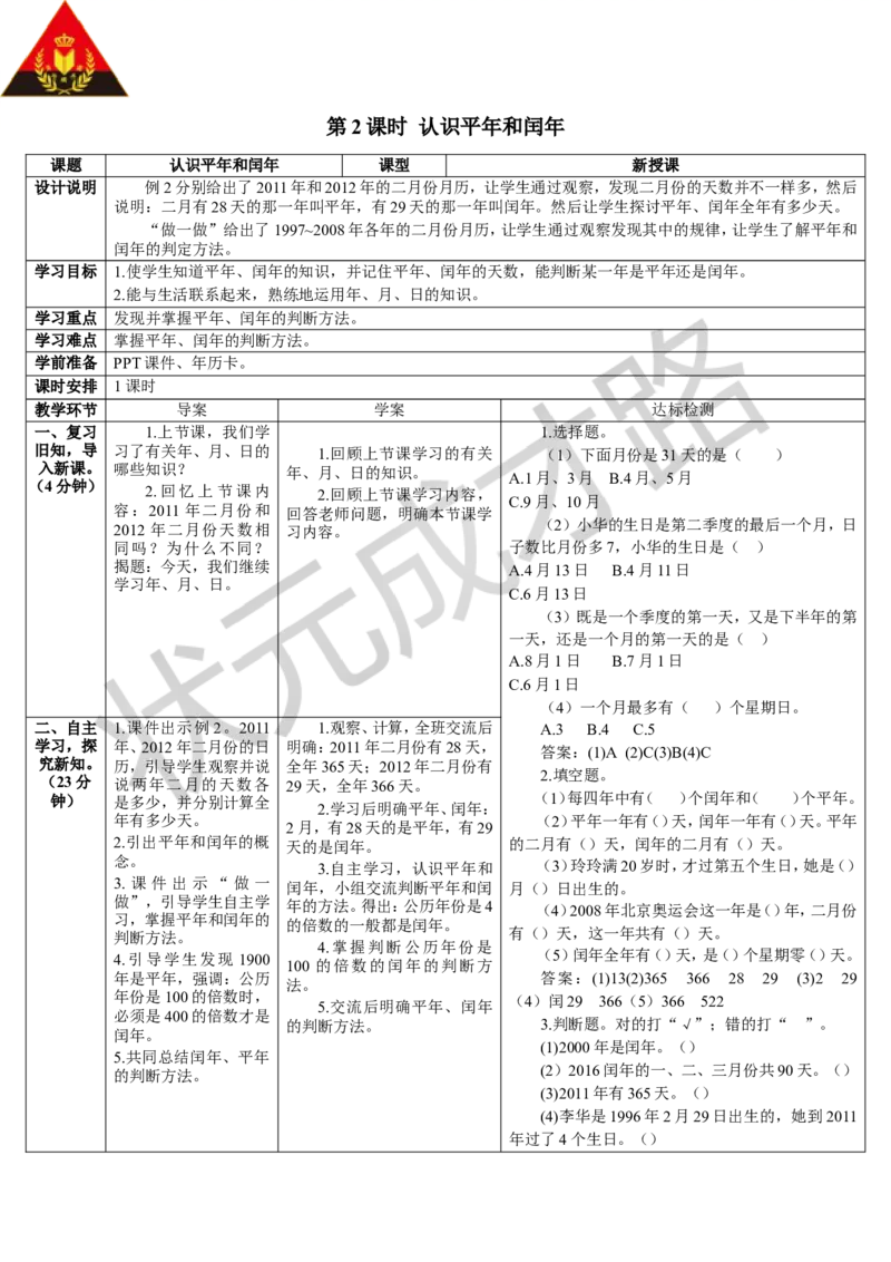 第2课时认识平年和闰年_1-6年级下册_R3数下新插图版_旧教材资源_R3数下教案+学案_导学案_6年、月、日