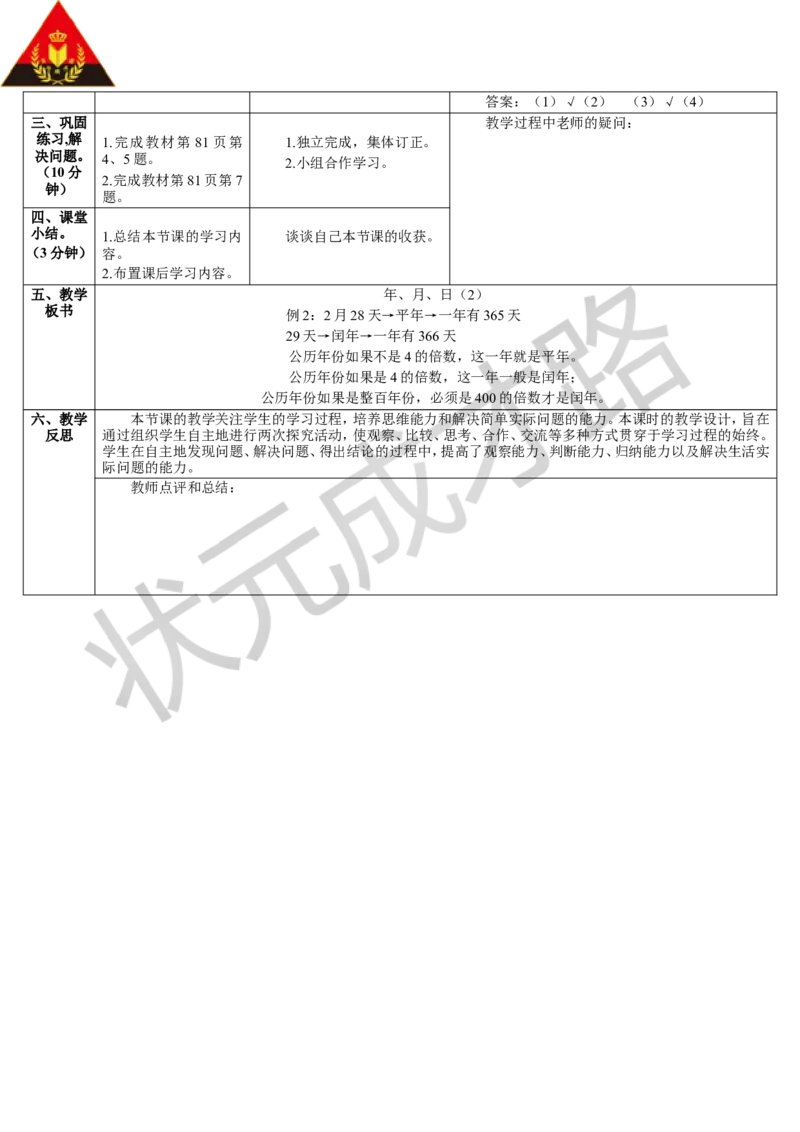 第2课时认识平年和闰年_1-6年级下册_R3数下新插图版_旧教材资源_R3数下教案+学案_导学案_6年、月、日