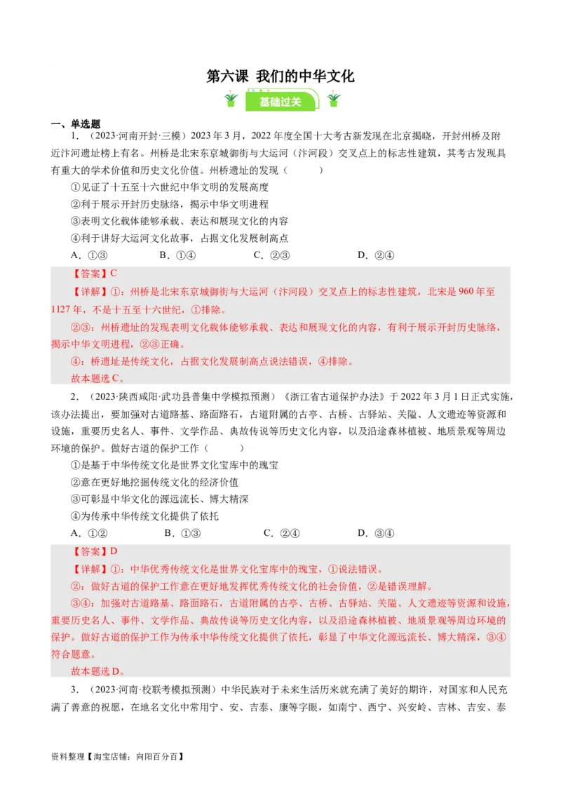 第六课我们的中华文化（好题过关）（解析版）_通用版（老高考）复习资料_2024年复习资料_完备战2024年高考政治一轮复习考点帮（全国通用&middot;人教版）_必修三《文化生活》_第3单元