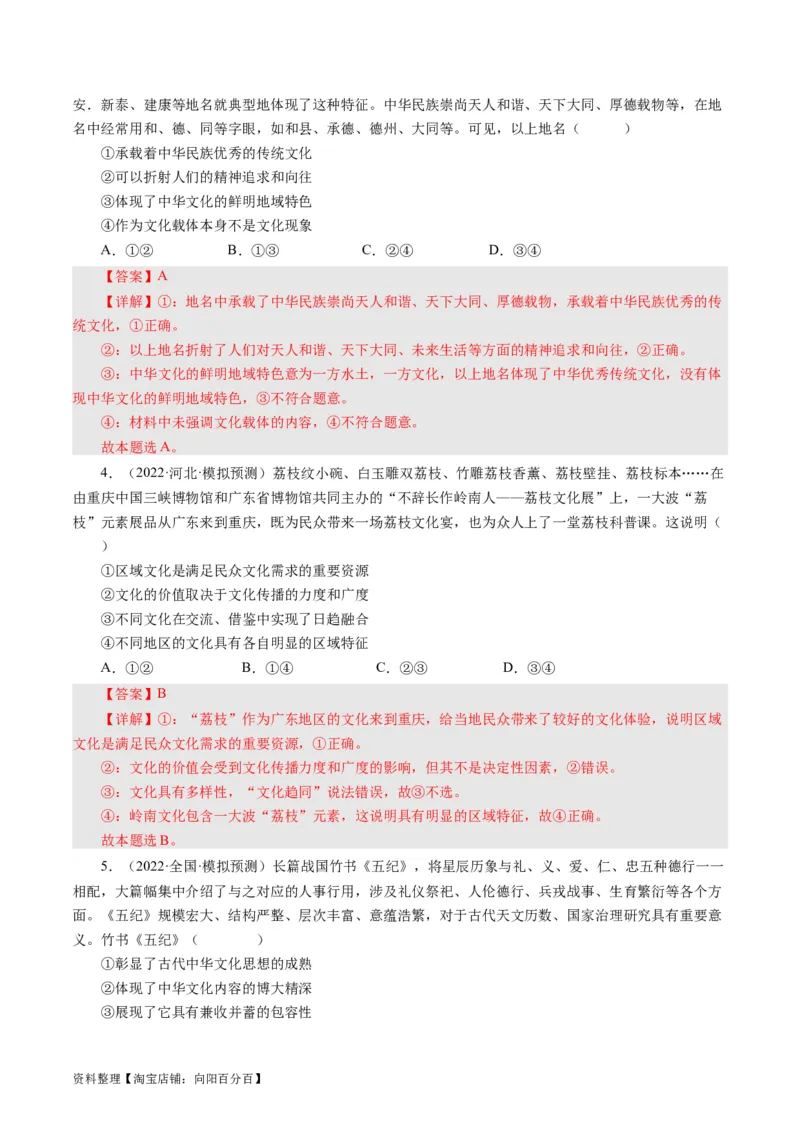 第六课我们的中华文化（好题过关）（解析版）_通用版（老高考）复习资料_2024年复习资料_完备战2024年高考政治一轮复习考点帮（全国通用&middot;人教版）_必修三《文化生活》_第3单元