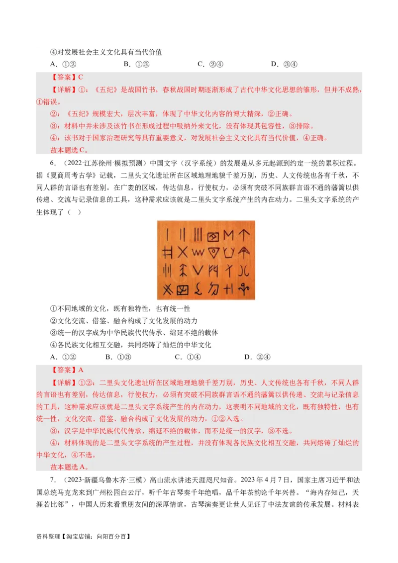 第六课我们的中华文化（好题过关）（解析版）_通用版（老高考）复习资料_2024年复习资料_完备战2024年高考政治一轮复习考点帮（全国通用&middot;人教版）_必修三《文化生活》_第3单元