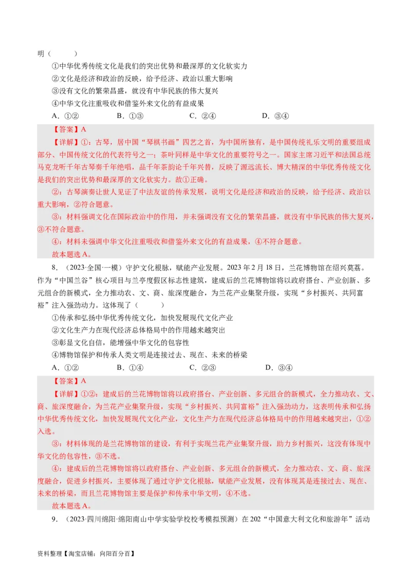 第六课我们的中华文化（好题过关）（解析版）_通用版（老高考）复习资料_2024年复习资料_完备战2024年高考政治一轮复习考点帮（全国通用&middot;人教版）_必修三《文化生活》_第3单元