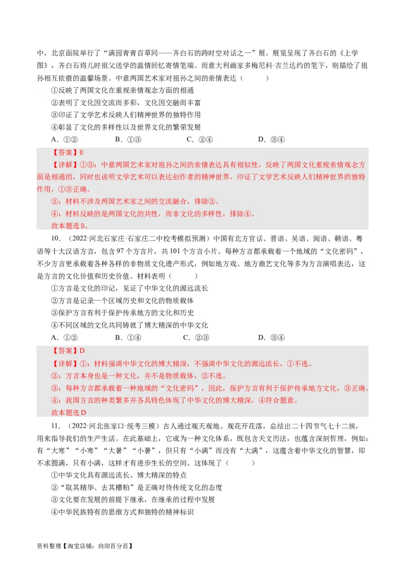 第六课我们的中华文化（好题过关）（解析版）_通用版（老高考）复习资料_2024年复习资料_完备战2024年高考政治一轮复习考点帮（全国通用&middot;人教版）_必修三《文化生活》_第3单元