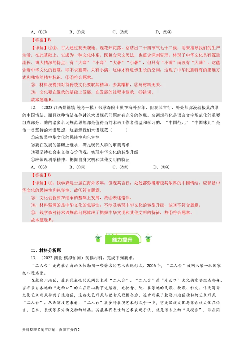 第六课我们的中华文化（好题过关）（解析版）_通用版（老高考）复习资料_2024年复习资料_完备战2024年高考政治一轮复习考点帮（全国通用&middot;人教版）_必修三《文化生活》_第3单元