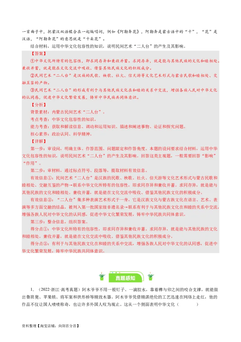 第六课我们的中华文化（好题过关）（解析版）_通用版（老高考）复习资料_2024年复习资料_完备战2024年高考政治一轮复习考点帮（全国通用&middot;人教版）_必修三《文化生活》_第3单元