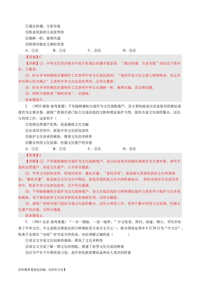 第六课我们的中华文化（好题过关）（解析版）_通用版（老高考）复习资料_2024年复习资料_完备战2024年高考政治一轮复习考点帮（全国通用&middot;人教版）_必修三《文化生活》_第3单元