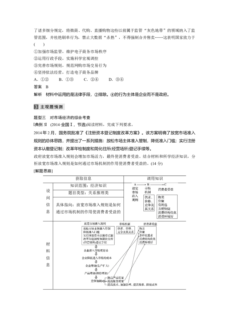 02第一部分专题二基本经济制度与市场经济体制_通用版（老高考）复习资料_2023年复习资料_一轮+二轮_政治高三二轮复习系列_政治高三二轮复习系列《二轮复习增分策略》（教师版）