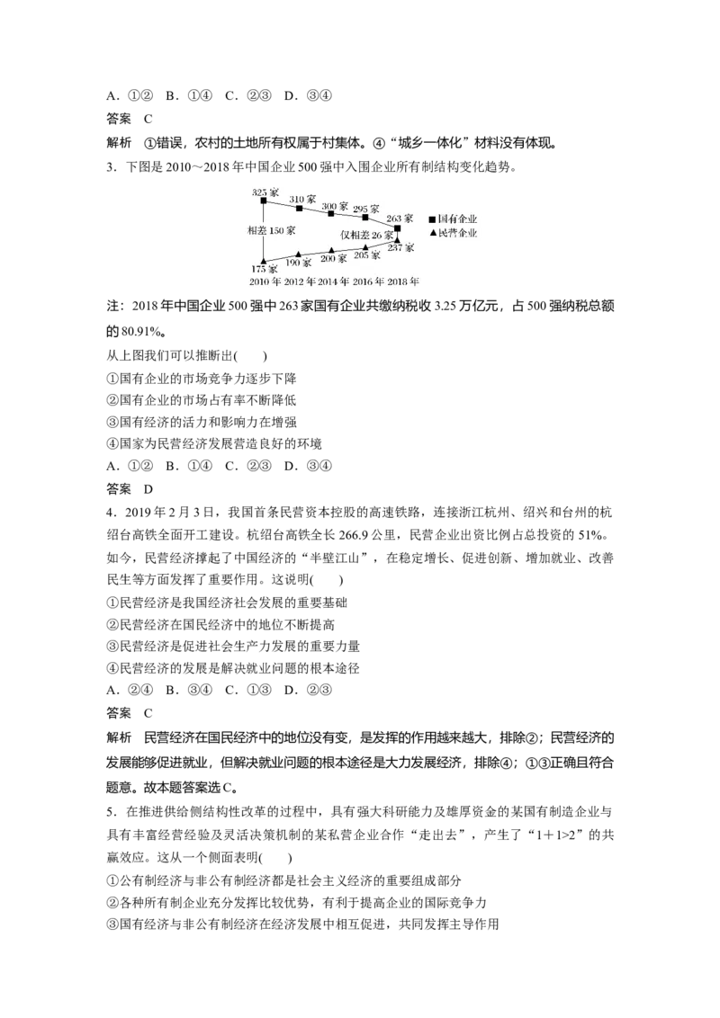 02第一部分专题二基本经济制度与市场经济体制_通用版（老高考）复习资料_2023年复习资料_一轮+二轮_政治高三二轮复习系列_政治高三二轮复习系列《二轮复习增分策略》（教师版）